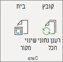 רענון PivotTable
