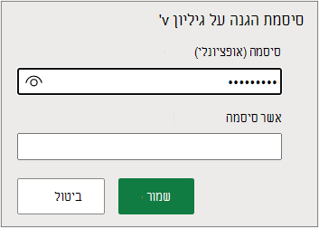הגדרת סיסמת גיליון