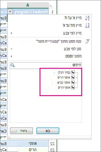 סינון לפי בחירת פריטים ברשימה