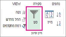 לחצן 'סינון'