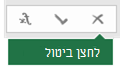 תמונה של לחצן 'ביטול' בשורת הנוסחאות