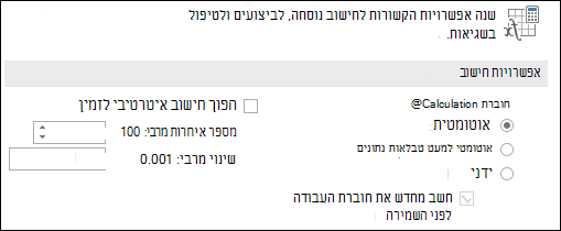 תמונה של אפשרויות חישוב ידני של & אוטומטי