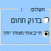 דוגמה לפקד לחצן אפשרויות של סרגל כלים בטפסים