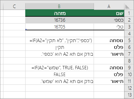 דוגמאות של נוסחאות IF