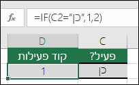 תא D2 מכיל את הנוסחה =IF(C2=Yes,1,2)