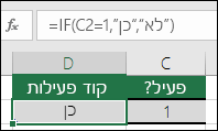 תא D2 מכיל את הנוסחה =IF(C2=1,YES,NO)