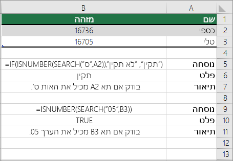 דוגמאות ל- IF, ISNUMBER ו- SEARCH