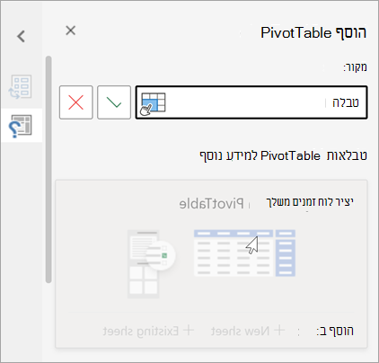 החלונית 'הוספת PivotTable' מבקשת טבלה או טווח שישמשו כמקור ומאפשרת לך לשנות את היעד.