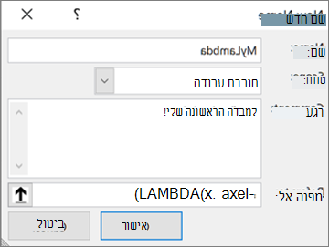 הגדרת פונקציית LAMBDA במנהל השמות