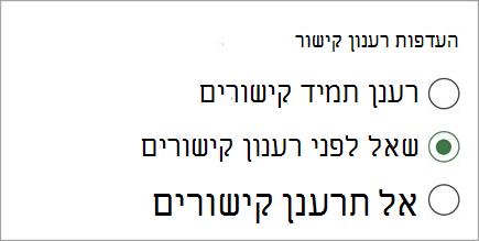העדפות רענון קישור one.jpgצילום מסך 