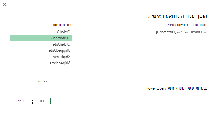 ציון נוסחת עמודה מותאמת אישית למיזוג ערכי עמודות