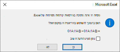 תיבת דו-שיח השואלת אם אתה מעדיף את הפרומולה =@A1:A10 + @A1:A10 במקום זאת.