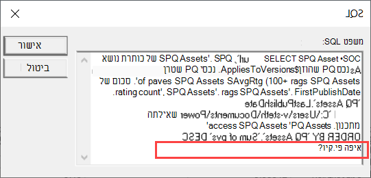 תצוגת SQL של MS Query המדגישה את משפט WHERE