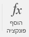 לחצן 'הוסף פונקציה'.