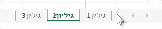 לחץ על חצי הגלילה של הלשונית