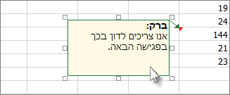 לחץ על הקצה של תיבת ההערה כדי להזיז אותה או לשנות את גודלה