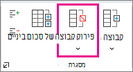 בכרטיסיה 'נתונים', לחץ על 'פרק קבוצה'