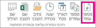 בקבוצה 'רכיבי כותרת עליונה & כותרת תחתונה', לחץ על 'מספר עמוד'