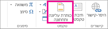 האפשרות 'כותרת עליונה & כותרת תחתונה' בכרטיסיה 'הוספה'