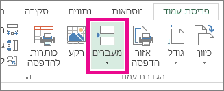 לחץ על 'מעברים' בכרטיסיה 'פריסת עמוד'