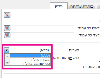 בכרטיסיה 'גיליון', בחר אפשרות תחת 'הערות'