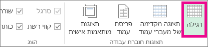 בכרטיסיה 'תצוגה', לחץ על 'רגילה'
