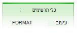 הכרטיסיות 'עיצוב' ו'עיצוב אובייקט' של 'כלי תרשימים'
