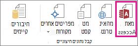 לחצן 'מתוך Access' בכרטיסיה 'נתונים'