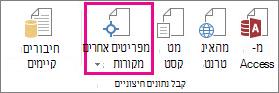 לחצן 'ממקורות אחרים' בכרטיסיה 'נתונים'