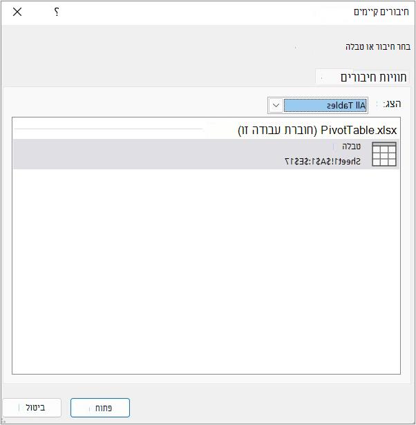 הכרטיסיה 'טבלאות' בתיבת הדו-שיח 'חיבורים קיימים'