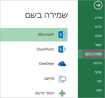 האפשרות 'שמור בשם' בכרטיסיה 'קובץ'