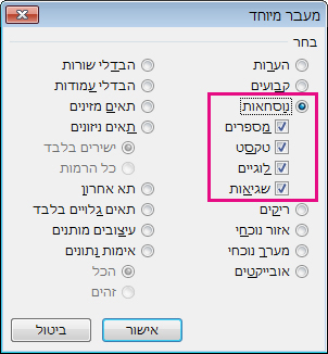 אפשרויות לאיתור נוסחאות בתיבה 'מעבר מיוחד'