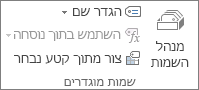 הקבוצה 'שמות מוגדרים' בכרטיסיה 'נוסחאות'