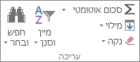 הקבוצה 'עריכה' בכרטיסיה 'בית'