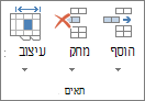 הקבוצה 'תאים' בכרטיסיה 'בית'