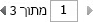 הלחצנים 'הבא' ו'הקודם' בחלונית 'הצגה לפני הדפסה'