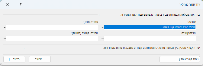 החלון 'יצירת קשר גומלין'