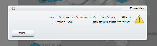 אזהרה מציינת שמודל הנתונים השתנה