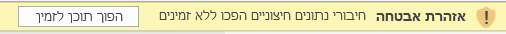 אזהרת 'חיבורי נתונים חיצוניים' ב- Excel