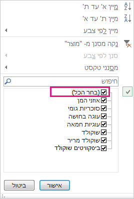 התיבה 'בחר הכל' בגלריה 'מיון וסינון'