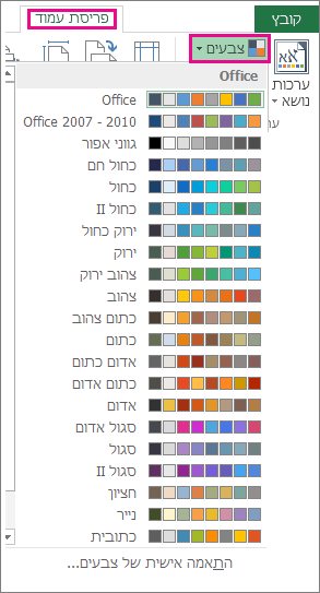 הגלריה של צבעי ערכות הנושא נפתחת דרך לחצן 'צבעים' בכרטיסיה 'פריסת עמוד'