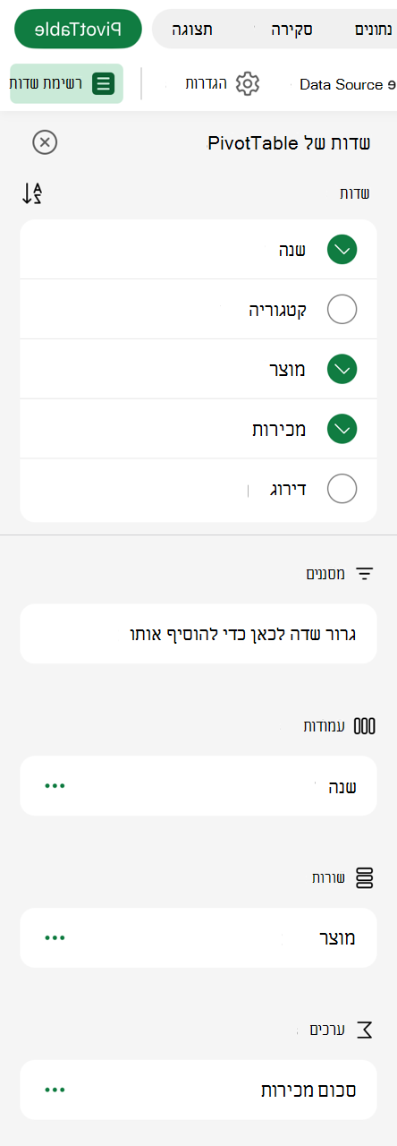 PivotTable ב- iPad רשימת שדות