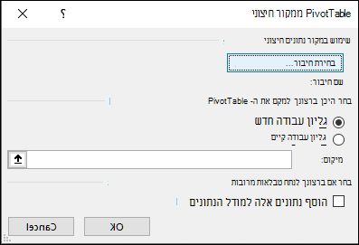 PivotTable ממקור חיצוני