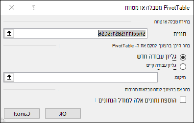 PivotTable מטווח או מטבלה