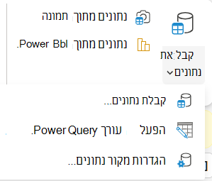 תפריט 'קבל נתונים' ברצועת הכלים.