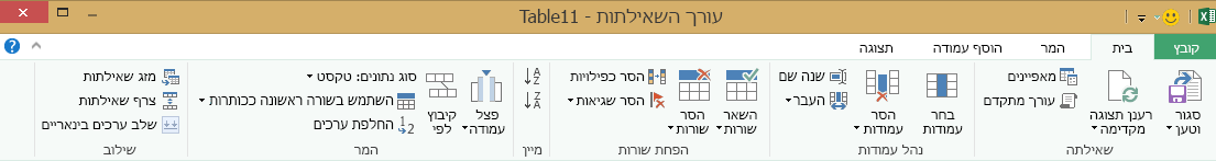 רצועת הכלים של עורך Power Query