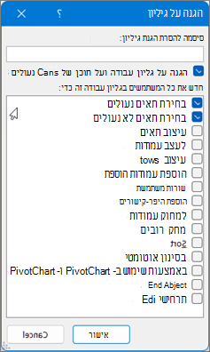 תיבת הדו-שיח 'הגנת גיליון'