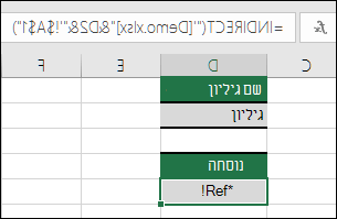 דוגמה לשגיאת #REF! הנגרמת כתוצאה מהפניה עקיפה לחוברת עבודה סגורה.