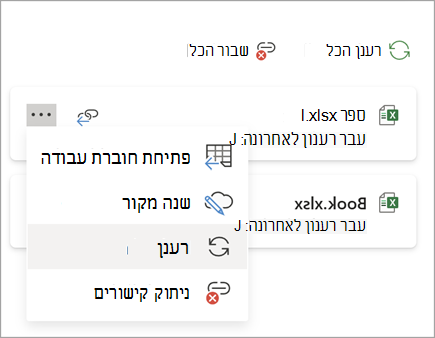 לחצן 'רענן קישור' צילום מסך one.png