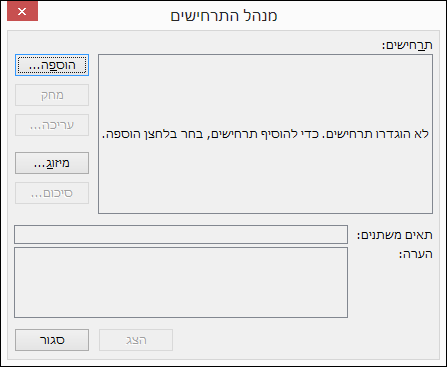 אשף מנהל התרחישים